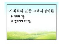 제 10 장 교육과정의 사회적 성격 -11