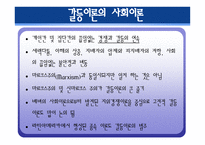 경쟁하는 이론들 - 기능주의 이론, 갈등이론 -16