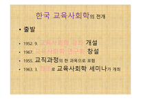 제1장 교육사회학의 발달 - 유럽과 미국에서의 발달 -초기의성격 -14