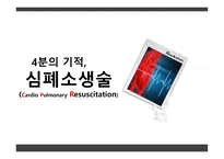 4분의 기적, 심폐소생술 (Cardio Pulmonary Resuscitation) -1