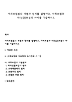 사회보험법의 개념과 원리를 설명하고, 사회보험과 사(민간)보험의 차이를 기술하시오-1