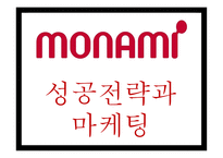 모나미 monami 기업분석과 성공요인분석및 모나미 SWOT분석및 마케팅,경영전략 사례분석과 미래전략제시 PPT-1