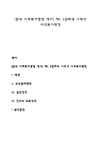 [한국 사회복지행정 역사] 제1, 2공화국 시대의 사회복지행정-1