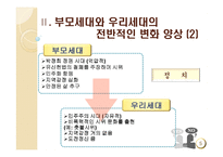 부모세대, 우리와 이런 점이 다르다 -5