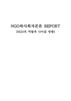 NGO와사회자본론 REPORT - NGO의 역할과 나아갈 방향 -1