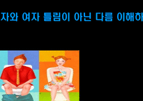 남자와 여자 틀림이 아닌 다름 이해하기 -1