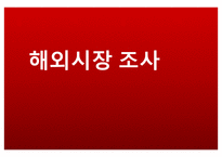 PPT - 해외시장 조사 -1