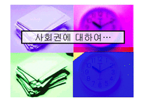 사회권에 대하여 -1