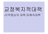 교정복지적대책-지역중심의 대책,피해자대책 -1