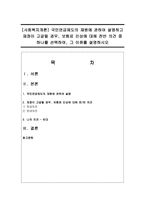 [사회복지개론] 국민연금제도의 재원에 관하여 설명하고 재정이 고갈될 경우, 보험료 인상에 대해 찬반 의견-1