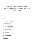 우리나라의 사회복지법(사회보장기본법, 국민기초생활보장법, 국민건강보험법, 국민연금법, 사회복지사업법)-1