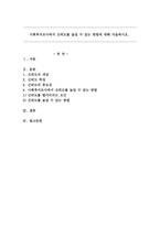 사회복지조사에서 신뢰도를 높일 수 있는 방법에 대해 서술하시오-1