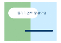 [사회복지] 클라이언트중심모델-1