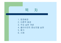 [사회복지] 클라이언트중심모델-2