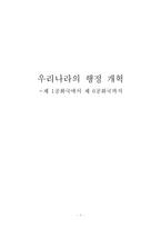 [행정개혁론] 우리나라의 행정개혁- 제 1공화국에서 제 6공화국까지-1