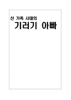 [사회복지] 신 가족 시대의 기러기아빠-1