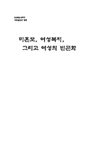 [여성복지정책] 미혼모, 여성복지, 그리고 여성의 빈곤화-1