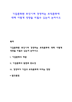 기업문화란 무엇이며 경영자는 조직문화에 대해 어떻게 영향을 미칠수 있는지 논하시오-1