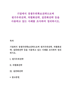 기업에서 경쟁우위확보전략으로써 원가우위전략, 차별화전략, 집중화전략 등을 사용하고 있는 사례를 조사하여 정리하시오-1