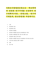 사회조사방법론3)청소년 학교폭력과 관련한 연구주제를 선정하여 연구계획서(서론, 문헌고찰, 연구의 기대효과, 참고문헌)를 작성하시오.-1