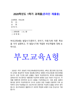 2020년 방송대 부모교육A형 중간과제물] 발달시기(영아기, 유아기, 아동기)에 따른 특성, 각 발달시기에 적합한 부모역할-1