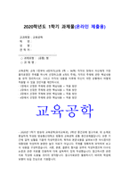 2020년 방송대 교육공학 중간과제물] 교육공학 교재1장부터 4장까지(교재3쪽~96쪽) 각각의 장에서 자신에게 가장 흥미로웠던 주제를 하나씩 선정하고 교육공학 핵심내용+교육공학 적용방안-1