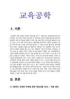 2020년 방송대 교육공학 중간과제물] 교육공학 교재1장부터 4장까지(교재3쪽~96쪽) 각각의 장에서 자신에게 가장 흥미로웠던 주제를 하나씩 선정하고 교육공학 핵심내용+교육공학 적용방안-3