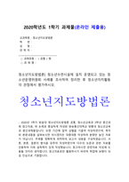 청소년지도방법론 청소년운영위원회 사례] 청소년수련시설에 설치 운영되고 있는 청소년운영위원회 사례를 조사하여 정리한후 청소년자치활동의 관점에서 평가하시오-청소년지도방법론 청소년수련시설 청소년운영위원회사례, 2020년 방송대 청소년지도방법론 중간과제물 청소년수련시설 청소년운영위원회사례-1