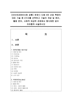 [인터넷과정보사회 공통] 문제1) 다음 4차 산업 혁명의 대표 기술 중 2가지를 선택하고 기술의 개념 및 원리, 활용 분야, 사회적 파급력 관점-1