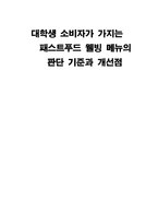 [소비자심리] 대학생 소비자가 가지는 패스트푸드 웰빙 메뉴의 판단 기준과 개선점-1