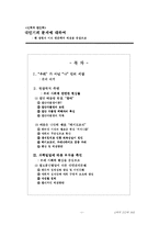 [인간학] 대인기피 문제에 대하여 -현 상황과 이의 인간학적 해결을 중심으로-1