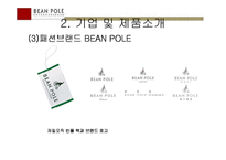 [신제품성공사례] 빈폴 인터내셔널 마케팅사례-10