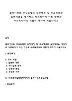 클라이언트 중심모델의 등장배경 및 주요개념과 실천개념을 정리하고 사회복지에 미친 영향과 사회복지사의 역할에 대하여 서술하시오-1