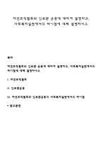 자선조직협회와 인보관 운동에 대하여 설명하고, 사회복지실천에서의 차이점에 대해 설명하시오-1