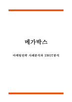 메가박스 마케팅전략 사례분석과 SWOT분석-1