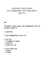 공공부조법의 대표적인 법제인 국민기초생활보장법에 대해 다음을 포함하여 설명하시오-1