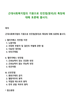 근대사회복지법의 기원으로 빈민법(영국)의 특징에 대해 토론해 봅시다-1