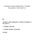 사회보험법의 개념과 원리를 설명하고 사회보험과 사(민간)보험의 차이를 기술하시오-1