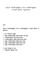 한국의 사회복지발달과 서구의 사회복지발달의 차이점에 관해서 서술하세요-1