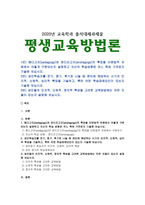 [평생교육방법론] 1) 페다고지와 엔드라고지의 특징을 비교, 자신의 학습성향 2) 성인중기 학습자의 특징과 학습장애요인 3) 성인들의 교육방법-1