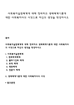 사회복지실천체계에 대해 정리하고 생태체계이론에 대한 사회복지사의 시각으로 자신의 생각을 작성하시오-1