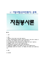 [자원봉사론] 2020년 기말시험(온라인평가) 문제-1