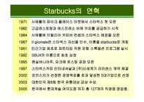 스타벅스 기업성공사례-5