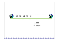 [벤처창업론] 실버산업 사업계획서-15