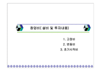 [벤처창업론] 실버산업 사업계획서-19