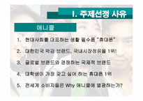 [마케팅] 삼성 애니콜 마케팅전략 분석-3