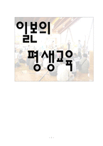 [평생교육] 일본의 평생교육-1