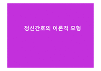 정신간호의 이론적 모형-1