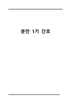 간호학 - 분만 1기 간호-1