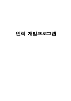 간호학 - 인력 개발프로그램-1